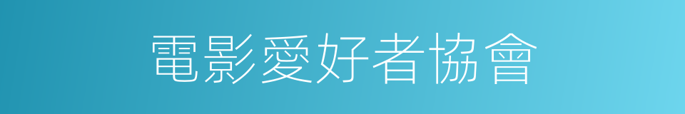 電影愛好者協會的同義詞