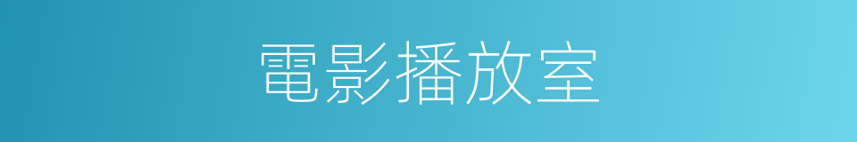 電影播放室的同義詞