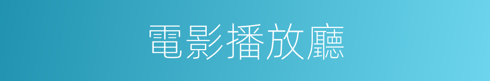 電影播放廳的同義詞