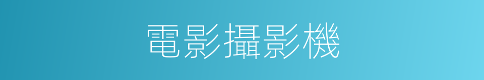 電影攝影機的意思