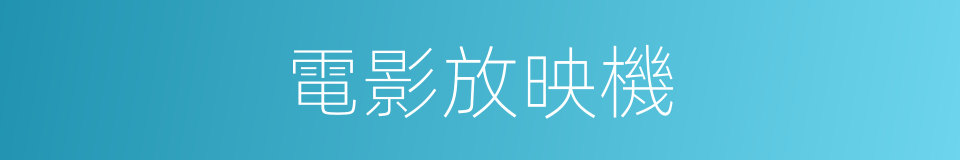 電影放映機的意思