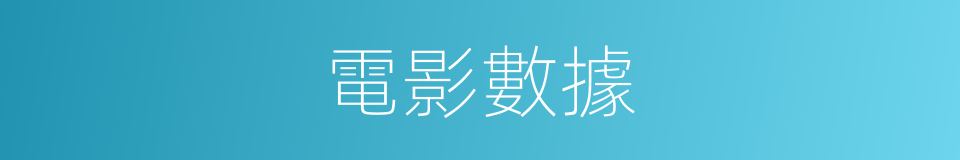 電影數據的同義詞