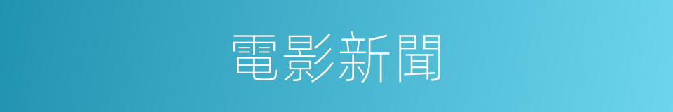 電影新聞的同義詞