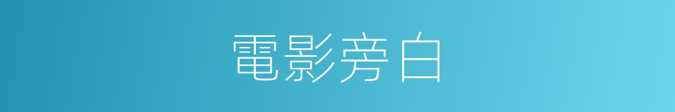 電影旁白的同義詞