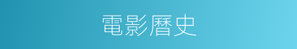 電影曆史的同義詞