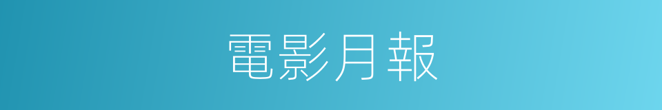 電影月報的同義詞