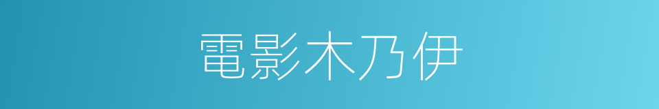 電影木乃伊的同義詞