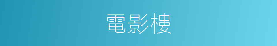 電影樓的同義詞