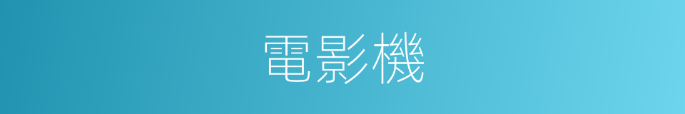 電影機的意思
