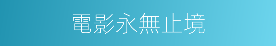 電影永無止境的同義詞