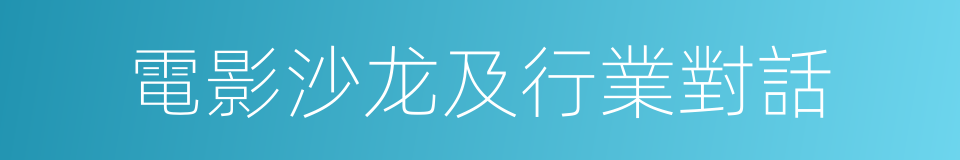 電影沙龙及行業對話的同義詞