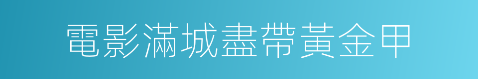 電影滿城盡帶黃金甲的同義詞