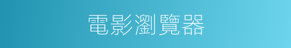 電影瀏覽器的同義詞