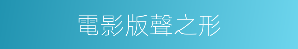 電影版聲之形的同義詞
