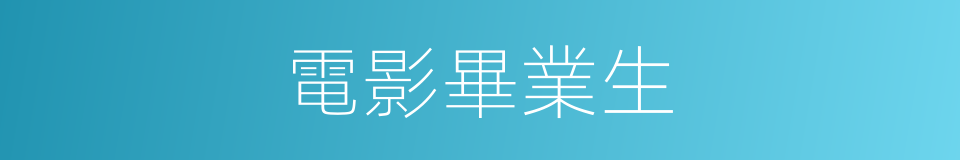 電影畢業生的同義詞