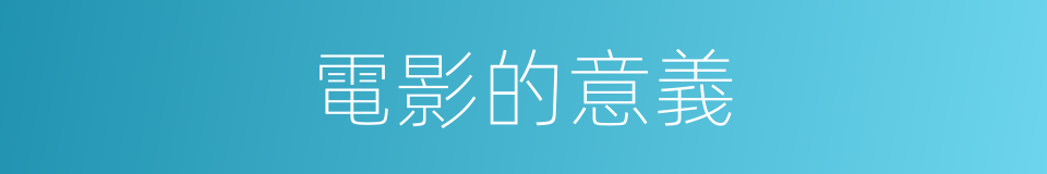 電影的意義的同義詞