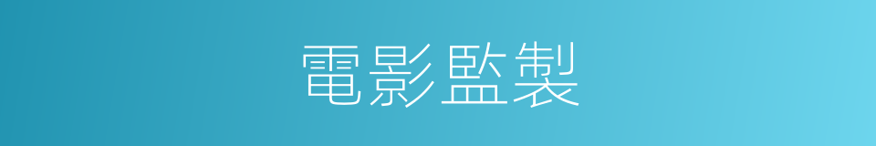 電影監製的同義詞