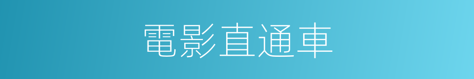電影直通車的同義詞