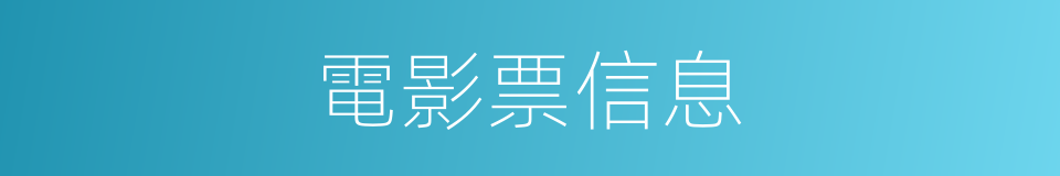 電影票信息的同義詞