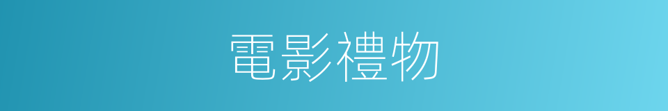 電影禮物的同義詞