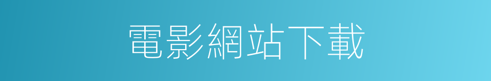 電影網站下載的同義詞