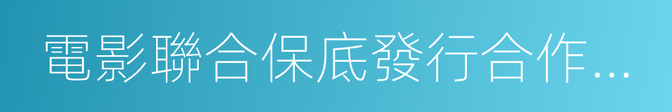 電影聯合保底發行合作協議的同義詞