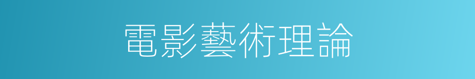電影藝術理論的同義詞