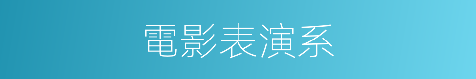 電影表演系的同義詞