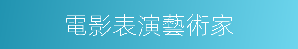 電影表演藝術家的同義詞