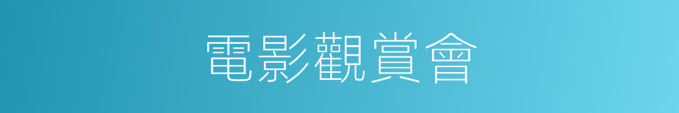 電影觀賞會的同義詞