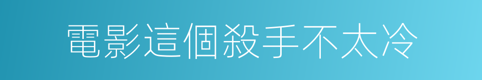 電影這個殺手不太冷的同義詞