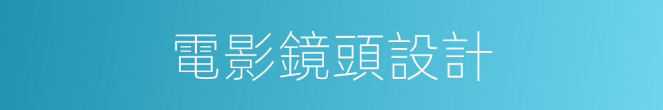電影鏡頭設計的同義詞