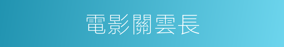 電影關雲長的同義詞