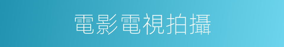 電影電視拍攝的同義詞