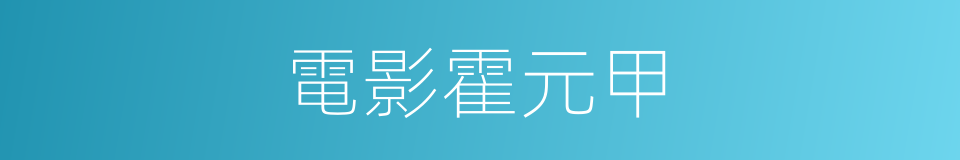 電影霍元甲的同義詞