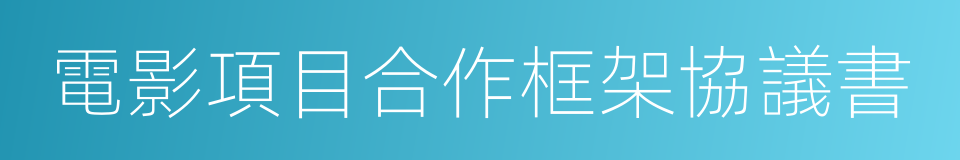 電影項目合作框架協議書的同義詞