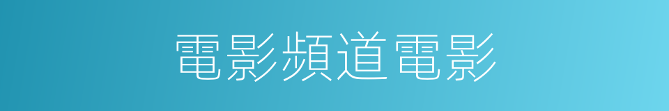電影頻道電影的同義詞