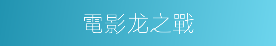 電影龙之戰的同義詞
