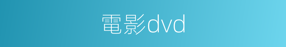 電影dvd的同義詞