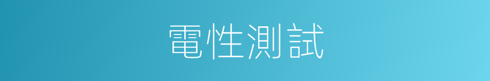 電性測試的同義詞