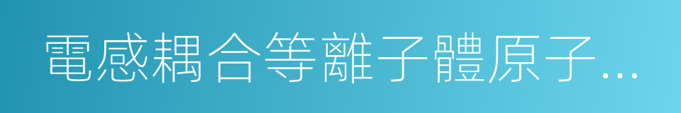 電感耦合等離子體原子發射光譜法的同義詞