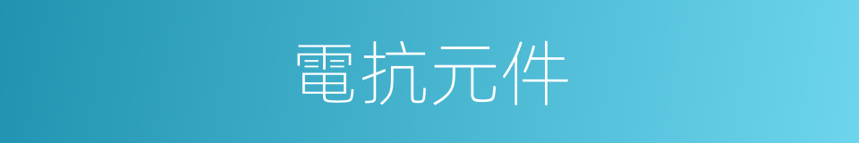 電抗元件的同義詞