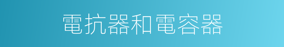 電抗器和電容器的同義詞