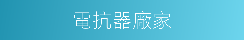 電抗器廠家的同義詞