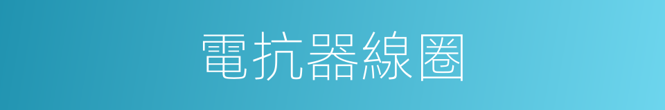 電抗器線圈的同義詞