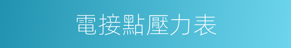 電接點壓力表的同義詞