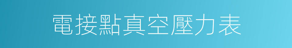 電接點真空壓力表的同義詞