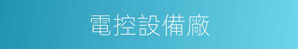 電控設備廠的同義詞