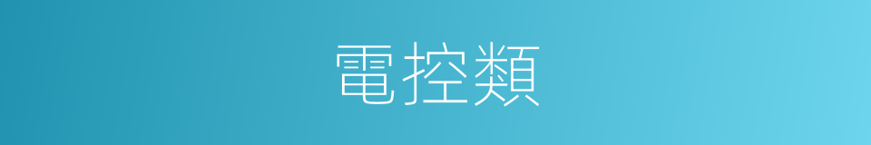 電控類的同義詞