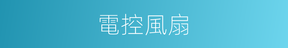 電控風扇的同義詞